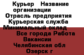 Курьер › Название организации ­ SMK › Отрасль предприятия ­ Курьерская служба › Минимальный оклад ­ 17 000 - Все города Работа » Вакансии   . Челябинская обл.,Озерск г.